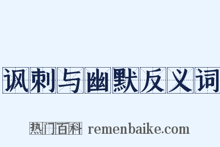 讽刺与幽默反义词是什么意思的图片